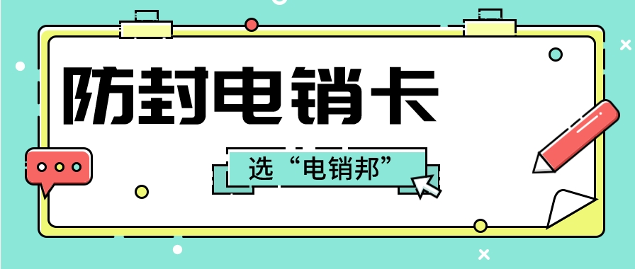 泉州高频抗封电销卡是一种专为泉州地区的电话销售人员设计的销售工具，它可以帮助电话销售人员更高效地进行客户开发和维护，同时抵抗封号风险。下面介绍一种在泉州地区办理该电销卡的渠道以及其使用注意事项。