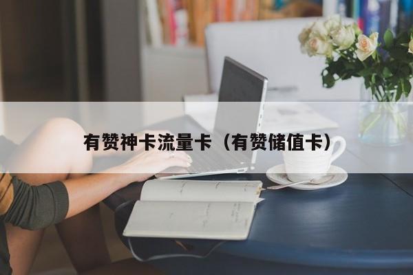 有赞神卡流量卡（有赞储值卡）