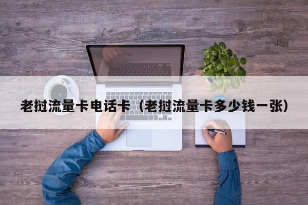 老挝流量卡电话卡(老挝流量卡多少钱一张)