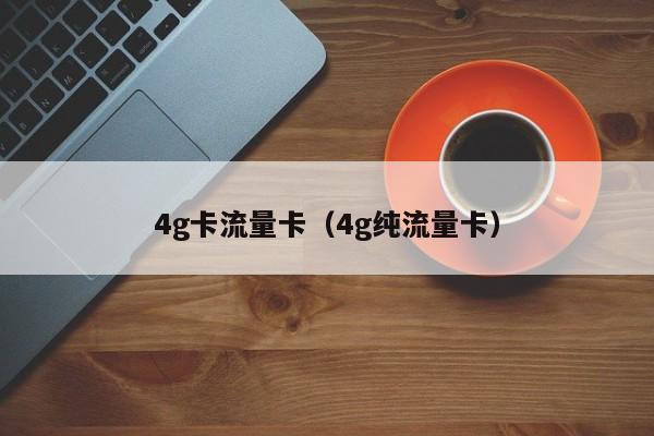 4g卡流量卡(4g纯流量卡)