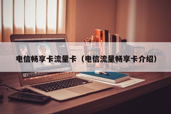 电信畅享卡流量卡(电信流量畅享卡介绍)