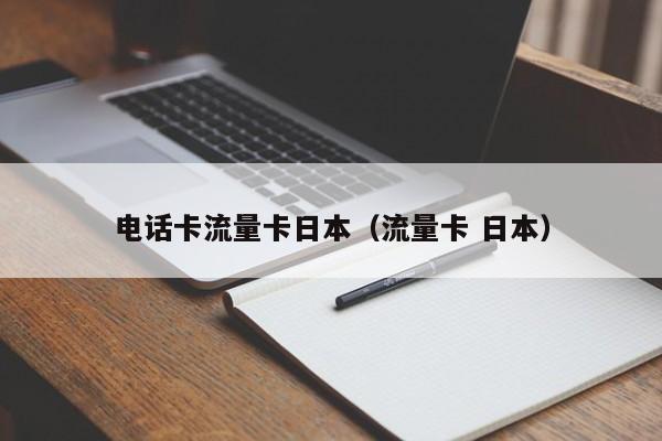 电话卡流量卡日本(流量卡 日本)