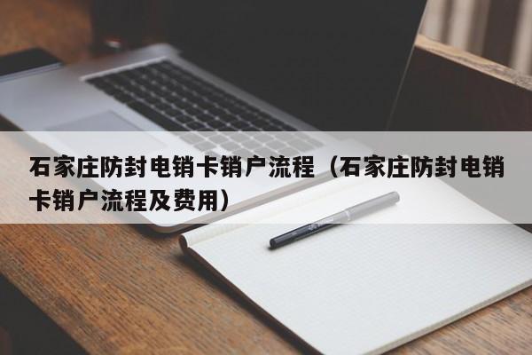 石家庄防封电销卡销户流程（石家庄防封电销卡销户流程及费用）