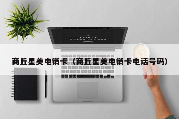 商丘星美电销卡(商丘星美电销卡电话号码)