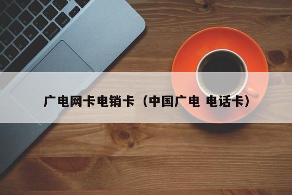 广电网卡电销卡（中国广电 电话卡）