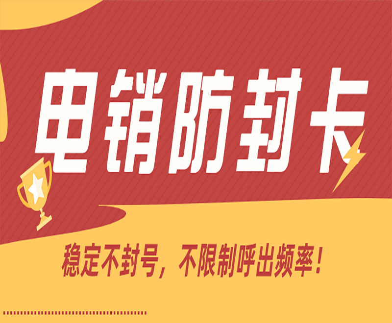 电销卡在电销行业中具备什么样的作用？