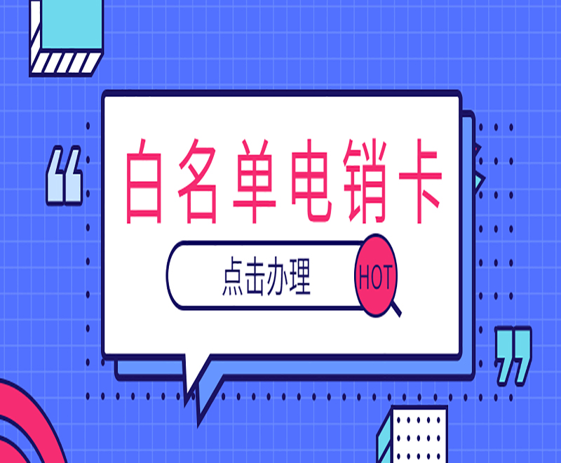 上海电销卡的应用和优势有哪些方面？