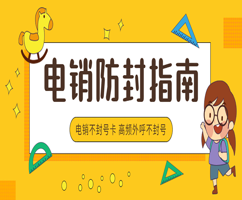 上海电销卡的应用和优势有哪些方面？
