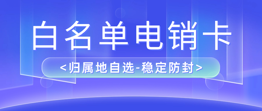 电销卡的好处有哪些？了解其在电销行业中的优势