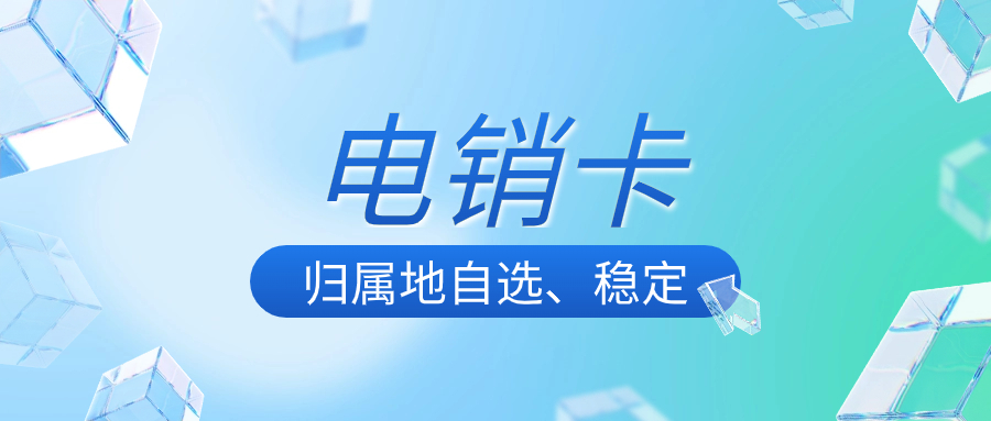 提升电话营销稳定性的关键：合理利用电销卡的技巧