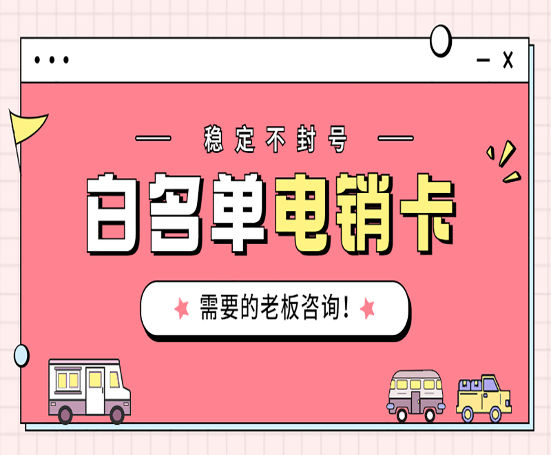 电销卡的特点：为何与普通卡不同