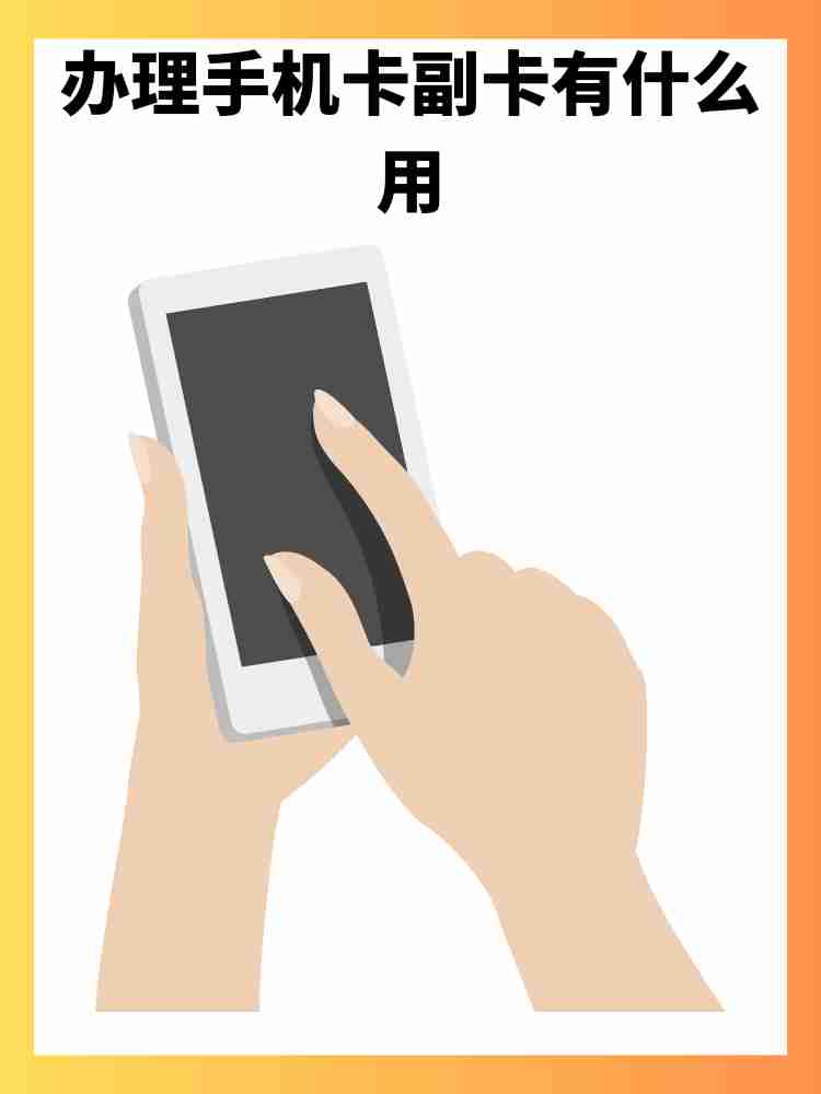 副号卡和普通电话卡有什么区别？(电话卡副号有什么用)