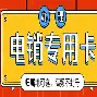 关于电销卡高频防封的企业定制的最低起订量是多少？的信息
