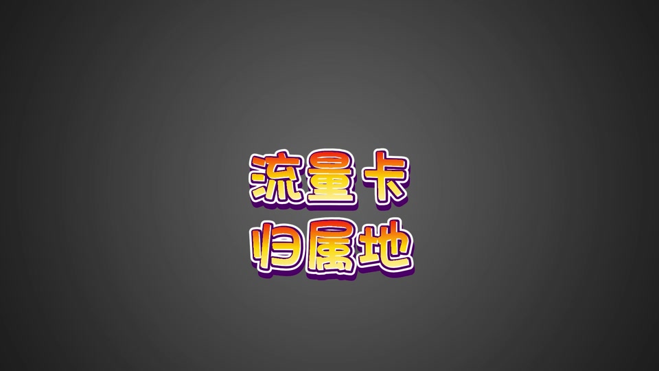 归属地影响(归属地影响办宽带吗) 归属地影响(归属地影响办宽带吗)