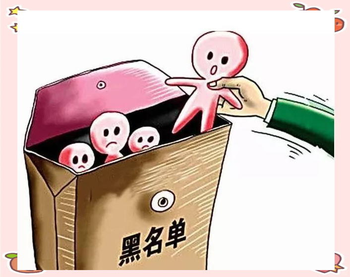 黑名单特点特点解除难度(黑名单解释)