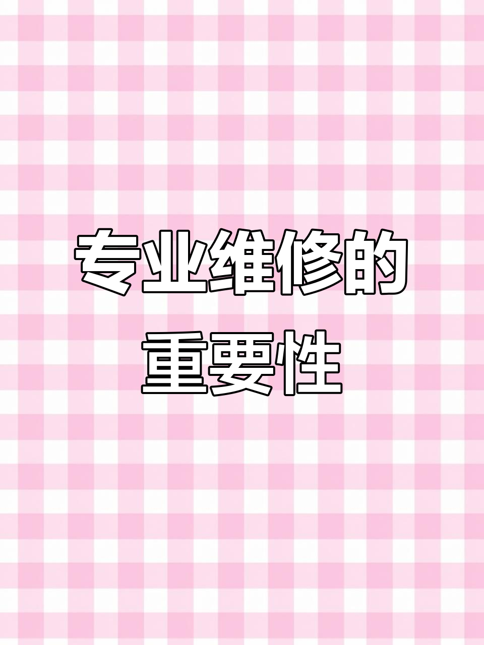 故障维修特点专业性(故障与维修)