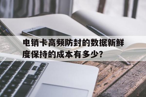 电销卡高频防封的优质号码的申请流程是什么？的简单介绍